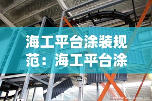 海工平台涂装规范：海工平台涂装规范要求 