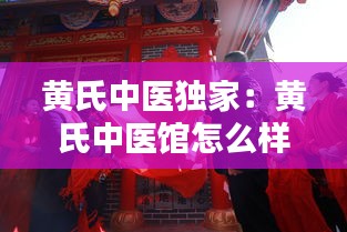 黄氏中医独家：黄氏中医馆怎么样 