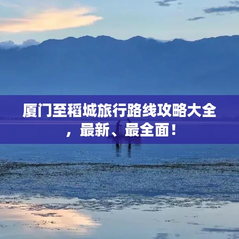 厦门至稻城旅行路线攻略大全，最新、最全面！