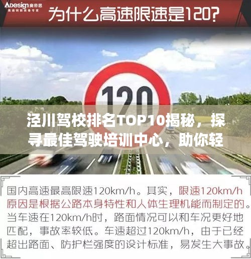 泾川驾校排名TOP10揭秘，探寻最佳驾驶培训中心，助你轻松驾驭人生路！