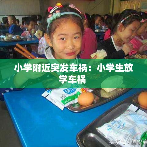 小学附近突发车祸：小学生放学车祸 
