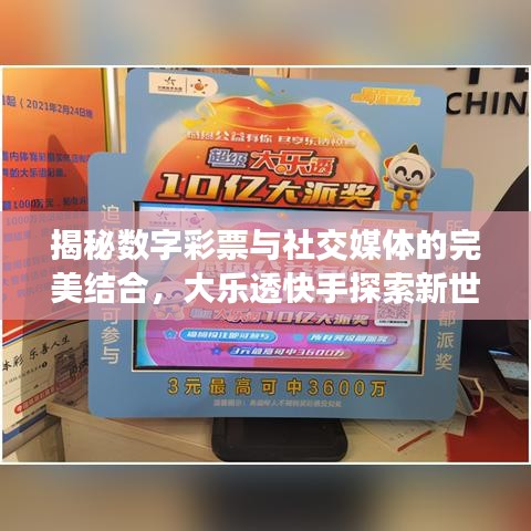揭秘数字彩票与社交媒体的完美结合，大乐透快手探索新世界！