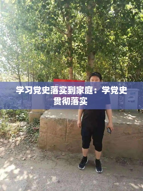学习党史落实到家庭：学党史贯彻落实 
