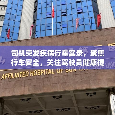 司机突发疾病行车实录，聚焦行车安全，关注驾驶员健康提醒