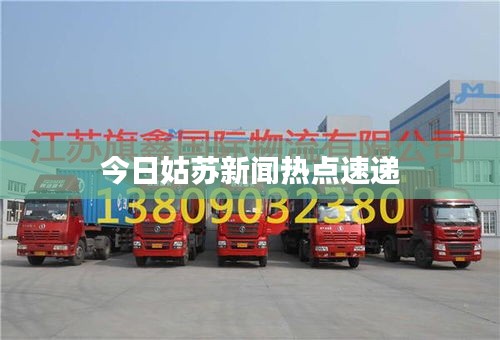 今日姑苏新闻热点速递