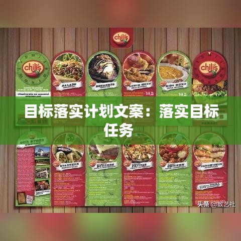目标落实计划文案：落实目标任务 