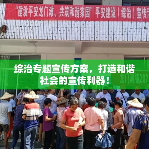 综治专题宣传方案，打造和谐社会的宣传利器！