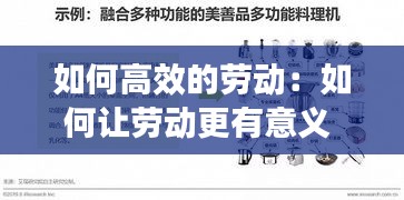 如何高效的劳动：如何让劳动更有意义 