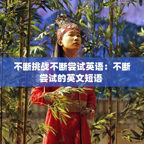 不断挑战不断尝试英语：不断尝试的英文短语 