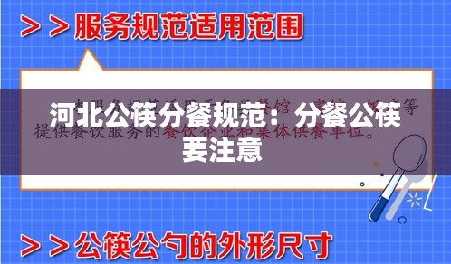 河北公筷分餐规范：分餐公筷要注意 