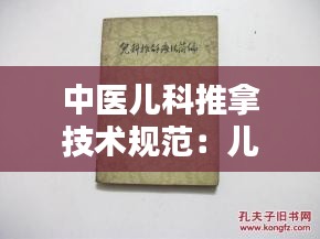 中医儿科推拿技术规范：儿科推拿疗法简编书籍 