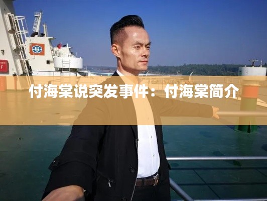 付海棠说突发事件：付海棠简介 