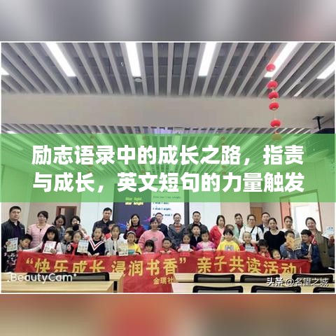 励志语录中的成长之路，指责与成长，英文短句的力量触发人心