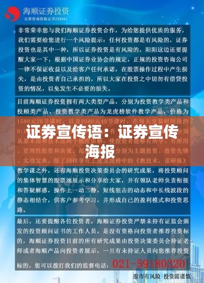 证券宣传语：证券宣传海报 