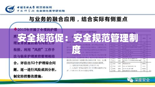 安全规范促：安全规范管理制度 