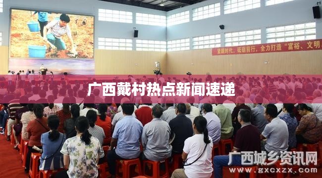 广西戴村热点新闻速递