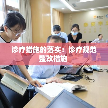 诊疗措施的落实：诊疗规范整改措施 