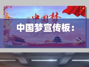 中国梦宣传板： 