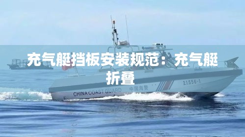 充气艇挡板安装规范：充气艇折叠 
