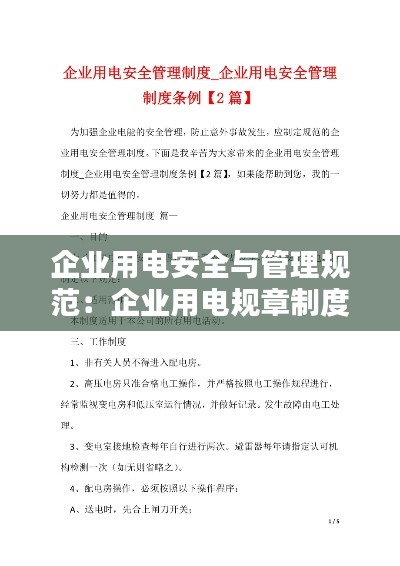 企业用电安全与管理规范：企业用电规章制度 