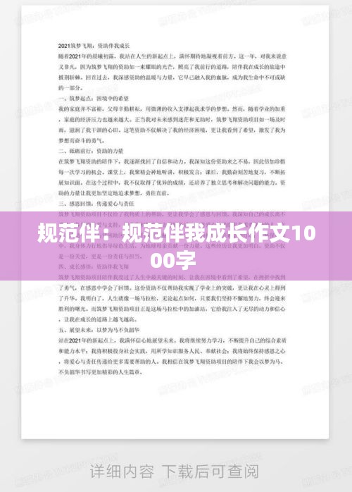 规范伴：规范伴我成长作文1000字 