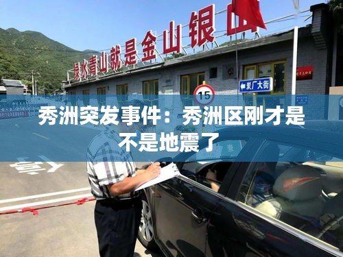 秀洲突发事件：秀洲区刚才是不是地震了 