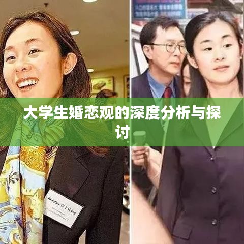 大学生婚恋观的深度分析与探讨