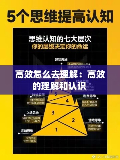 高效怎么去理解：高效的理解和认识 