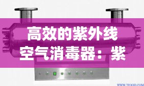 高效的紫外线空气消毒器：紫外线空气消毒机多少钱一台 