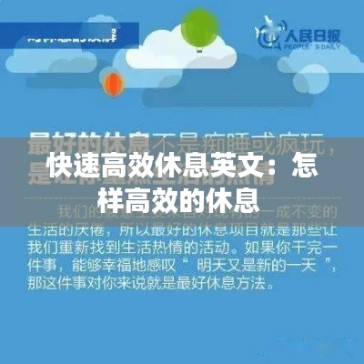 快速高效休息英文：怎样高效的休息 