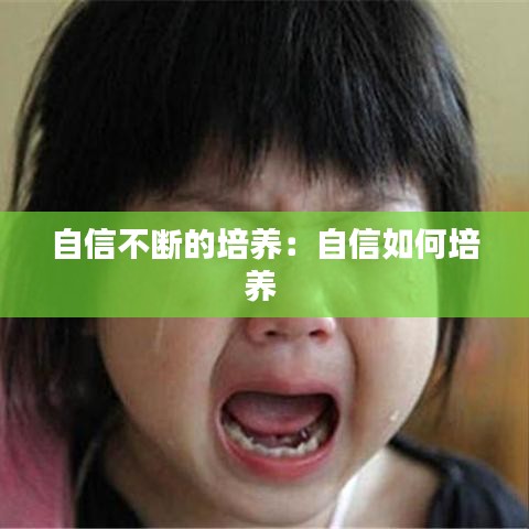自信不断的培养：自信如何培养 