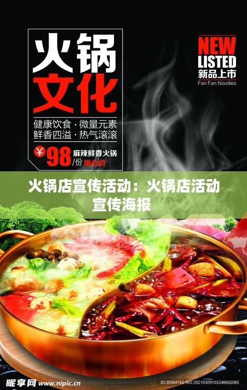 火锅店宣传活动：火锅店活动宣传海报 