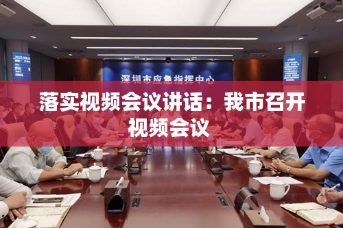 落实视频会议讲话：我市召开视频会议 