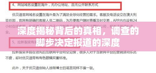 深度揭秘背后的真相，调查的脚步决定报道的深度