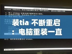装tia 不断重启：电脑重装一直循环重启怎办 