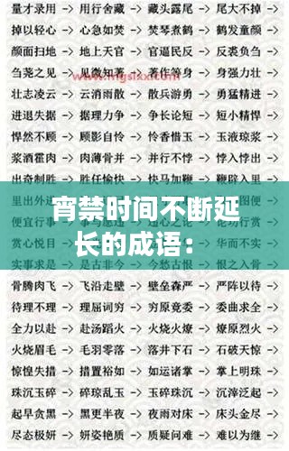 宵禁时间不断延长的成语： 
