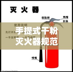 手提式干粉灭火器规范：手提式干粉灭火器操作规程 