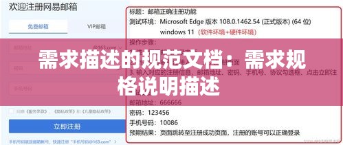 需求描述的规范文档：需求规格说明描述 