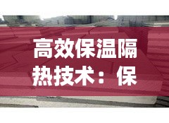 高效保温隔热技术：保温隔热措施 