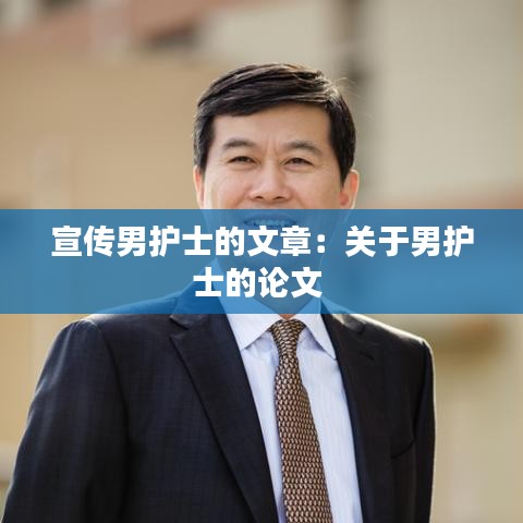 宣传男护士的文章：关于男护士的论文 