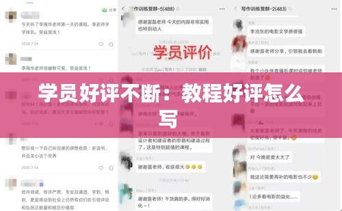 学员好评不断：教程好评怎么写 