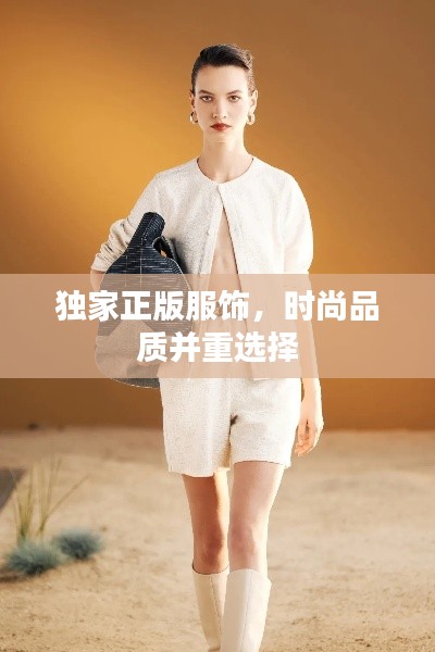 独家正版服饰，时尚品质并重选择