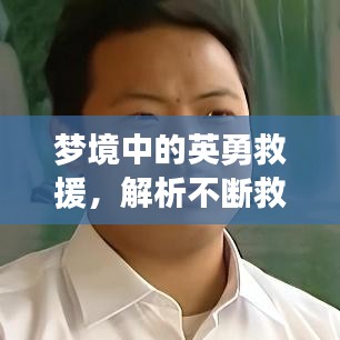 梦境中的英勇救援，解析不断救人的深层含义与象征意义