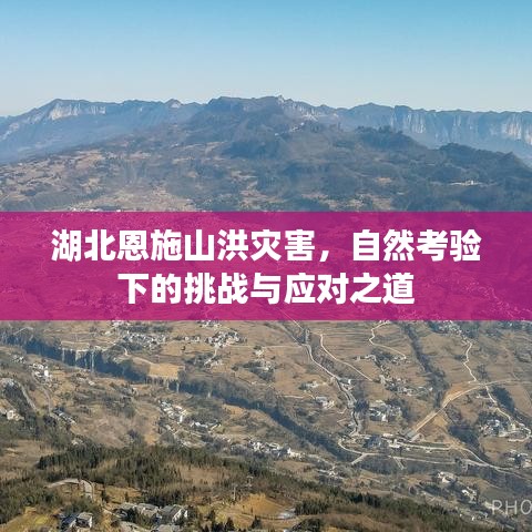 湖北恩施山洪灾害，自然考验下的挑战与应对之道