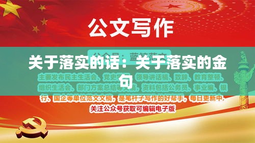 关于落实的话：关于落实的金句 