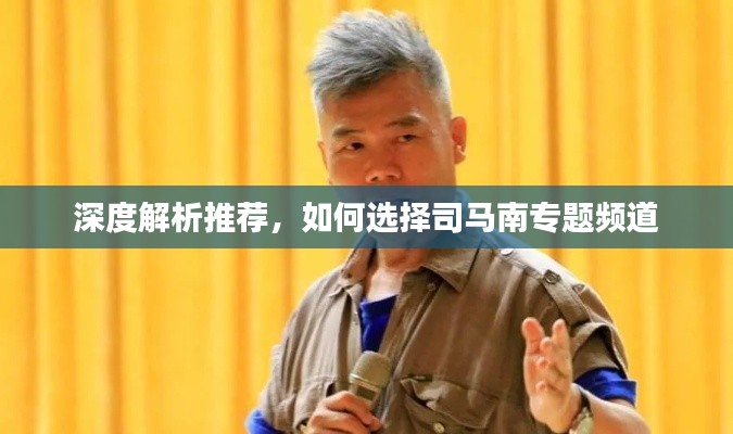 深度解析推荐，如何选择司马南专题频道