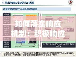 如何落实响应机制：积极响应机制 