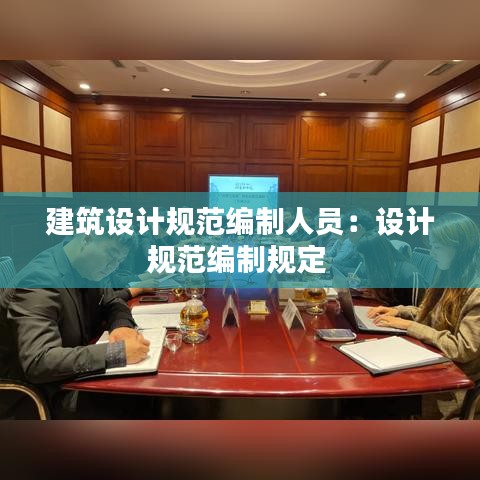 建筑设计规范编制人员：设计规范编制规定 