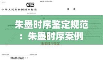 朱墨时序鉴定规范：朱墨时序案例 