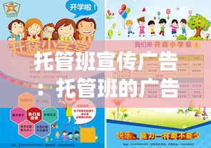 托管班宣传广告：托管班的广告 